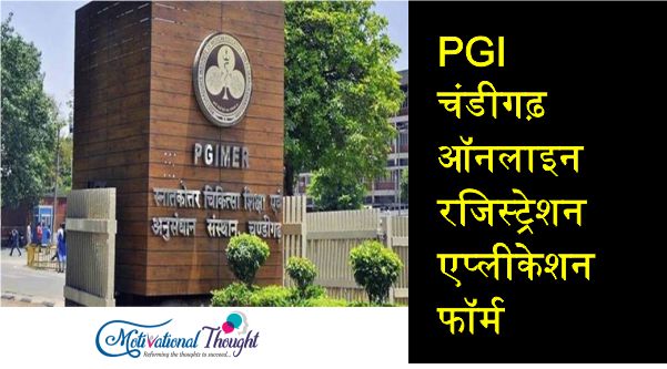 PGI चंडीगढ़ ऑनलाइन रजिस्ट्रेशन| एप्लीकेशन फॉर्म|